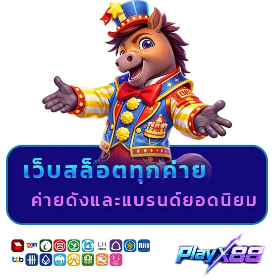 play x88 สล็อต